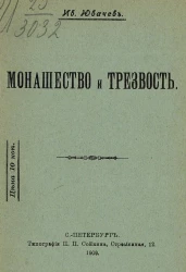 Монашество и трезвость