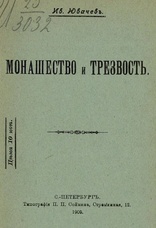 Монашество и трезвость