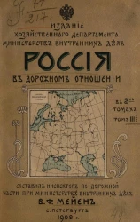 Россия в дорожном отношении в трех томах. Том 3