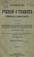 Руководство к учению о тканях человека и животных. Выпуск 1