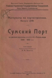 Высший совет народного хозяйства. Главное управление государственных сооружений. Отдел водного строительства. Материалы по портостроению. Выпуск 67. Сумский порт по данным портовых изысканий в Белом море 1910-1915 годов