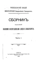 Сборник, издаваемый бывшими воспитанниками Лицея и Университета. Часть 1