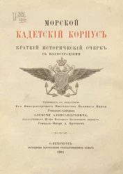 Морской кадетский корпус. Краткий исторический очерк