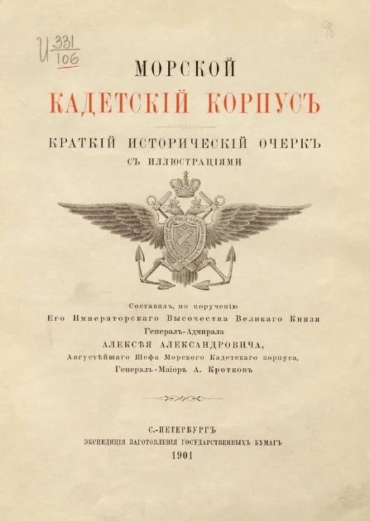 Морской кадетский корпус. Краткий исторический очерк