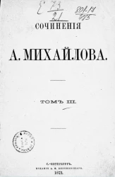 Сочинения А. Михайлова. Том 3