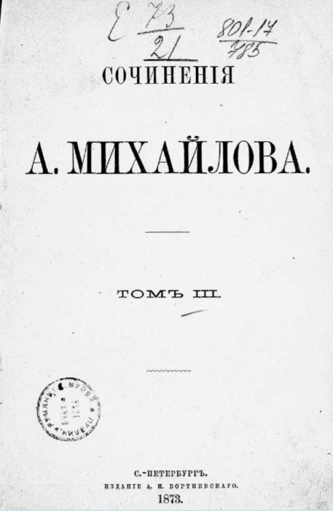 Сочинения А. Михайлова. Том 3