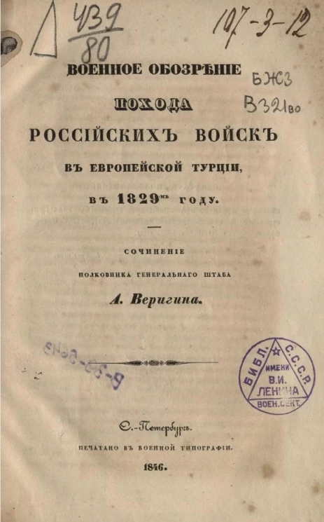 Военное обозрение похода российских войск в Европейской Турции в 1829-м году 