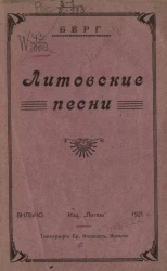 Литовские песни