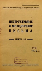 Инструктивные и методические письма. Выпуск 3 (5)