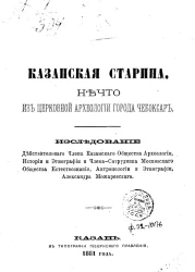 Казанская старина. Нечто из церковной археологии города Чебоксар