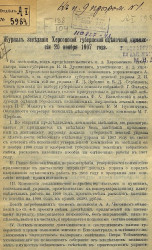 Журнал заседания Херсонской губернской оценочной комиссии 20 ноября 1907 года