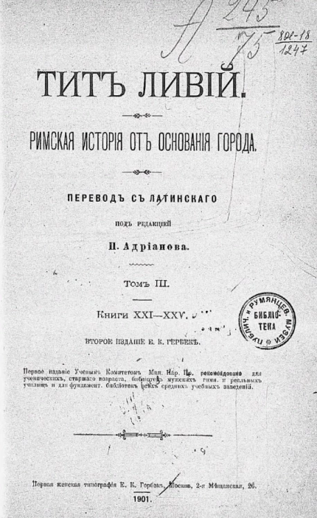 Римская история от основания города. Том 3. Книги 21-25. Издание 2