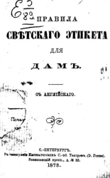 Правила светского этикета для дам