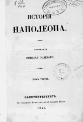 История Наполеона. Том 3