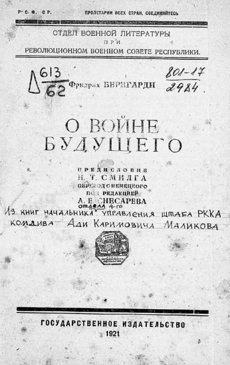 Отдел военной литературы при Революционном военном совете Республики. О войне будущего