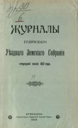 Журналы Угличского уездного земского собрания очередной сессии 1912 год 