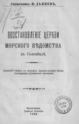Восстановление церкви Морского ведомства в Соломбале. Краткий очерк к истории Архангельского дисциплинарного флотского экипажа