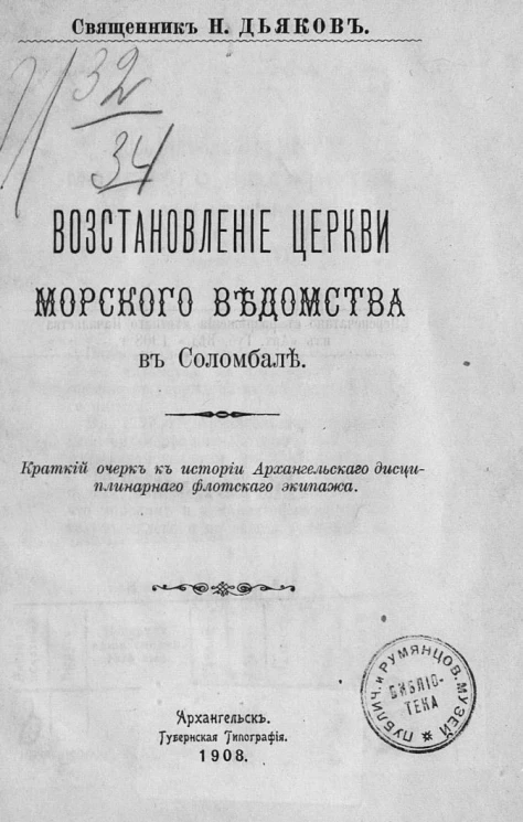 Восстановление церкви Морского ведомства в Соломбале. Краткий очерк к истории Архангельского дисциплинарного флотского экипажа