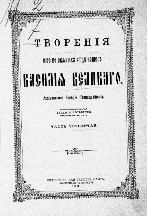 Творения иже во святых отца нашего Василия Великого, Архиепископа Кесарии Каппадокийския. Часть 4. Издание 4
