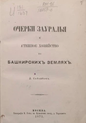 Очерки Зауралья и степное хозяйство на башкирских землях