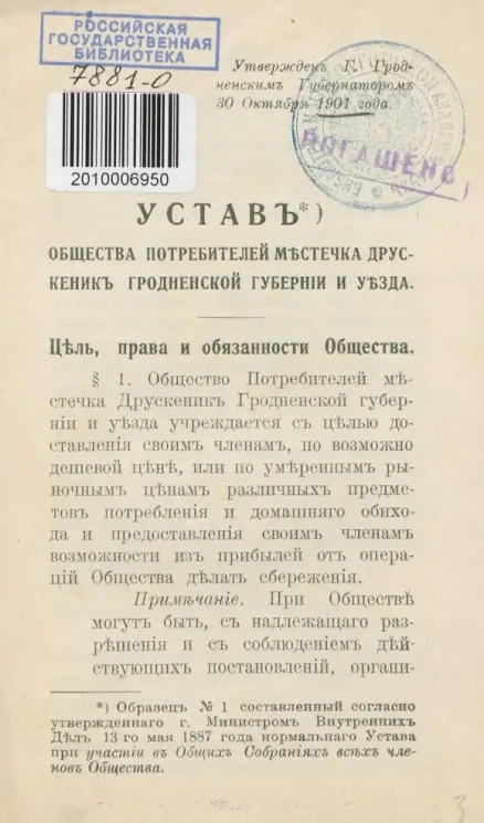 Устав общества потребителей местечка Друскеник Гродненской губернии и уезда