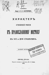 Характер отношений России к православному Востоку в XVI и XVII столетиях. Издание 2