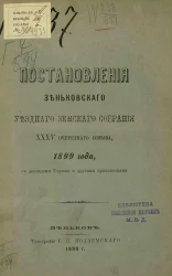 Постановления Зеньковского уездного земского собрания 35-го очередного созыва, 1899 года, с докладами управы и другими приложениями