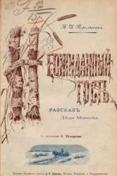 Неожиданный гость. Рассказ деда Миколы