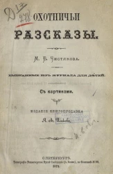 Охотничьи рассказы М.Б. Чистякова, выбранные из "Журнала для детей"