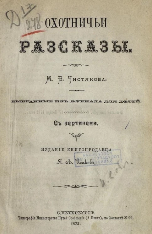 Охотничьи рассказы М.Б. Чистякова, выбранные из "Журнала для детей"