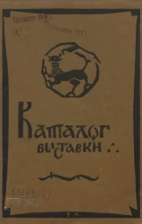 Каталог первой выставки картин советского районного подотдела по делам музеев и охране памятников искусства и старины Советского, Яранского и Уржумского уездов, апрель 1920 года