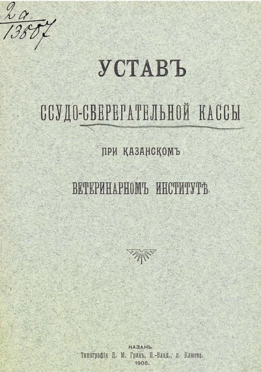 Устав ссудо-сберегательной кассы при Казанском ветеринарном институте