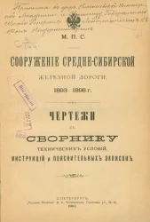 Сооружение Средне-Сибирской железной дороги, 1893-1898 годы. Чертежи к сборнику технических условий, инструкций и пояснительных записок