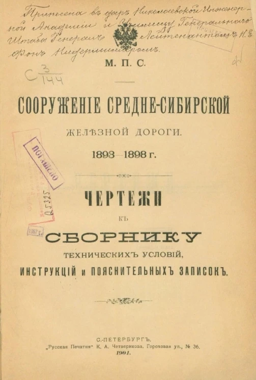 Сооружение Средне-Сибирской железной дороги, 1893-1898 годы. Чертежи к сборнику технических условий, инструкций и пояснительных записок