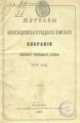Журналы Александровского уездного земского собрания седьмого очередного созыва 1872 года