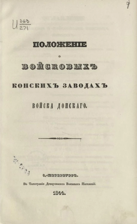 Положение о войсковых конских заводах Войска Донского