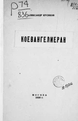 Коевангелиеран