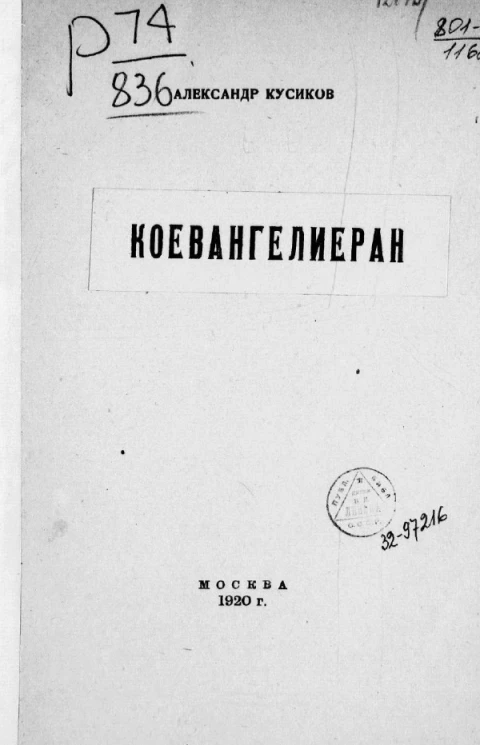 Коевангелиеран