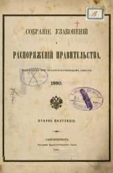 Собрание узаконений и распоряжений Правительства, издаваемое при Правительствующем Сенате, 1880. Второе полугодие