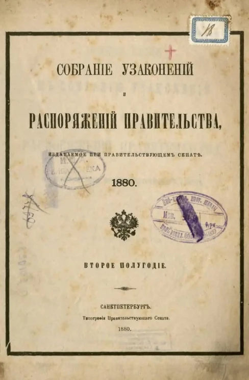 Собрание узаконений и распоряжений Правительства, издаваемое при Правительствующем Сенате, 1880. Второе полугодие