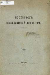 Иосифов Волоколамский монастырь