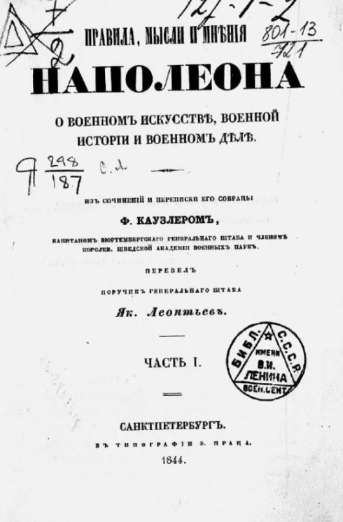 Правила, мысли и мнения Наполеона о военном искусстве, военной истории и военном деле. Часть 1