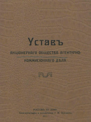 Устав Акционерного общества агентурно-комиссионного дела