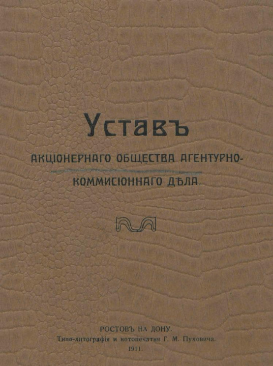 Устав Акционерного общества агентурно-комиссионного дела