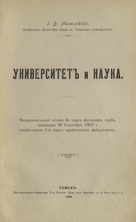 Университет и наука. Вступительная лекция в курс философии права, читанная 18 сентября 1907 года студентам 1-го курса юридического факультета