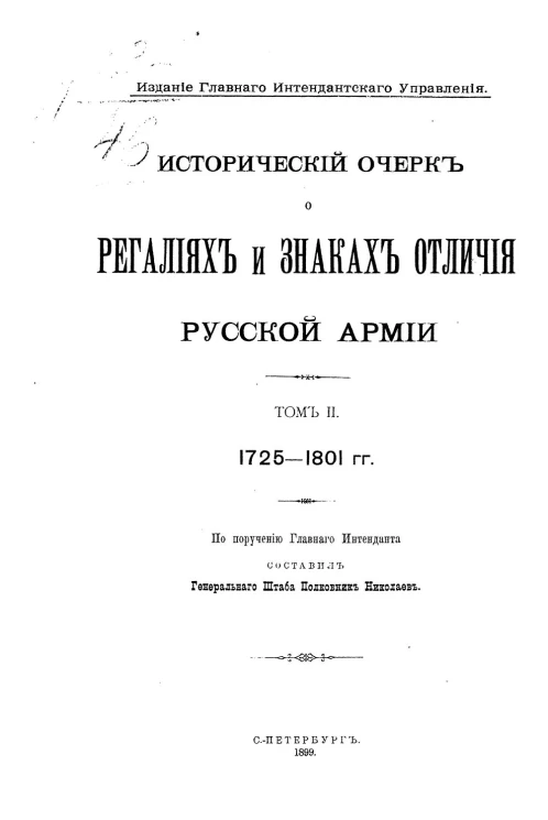 Исторический очерк о регалиях и знаках отличия Русской армии. Том 2. 1725-1801 годы
