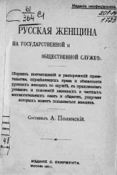 Русская женщина на государственной и общественной службе