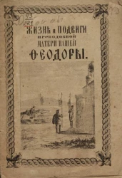 Жизнь и подвиги преподобной матери нашей Феодоры, спасавшейся под именем Феодора, в мужском иноческом одеянии