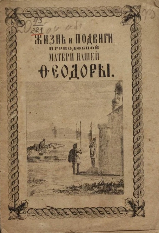 Жизнь и подвиги преподобной матери нашей Феодоры, спасавшейся под именем Феодора, в мужском иноческом одеянии