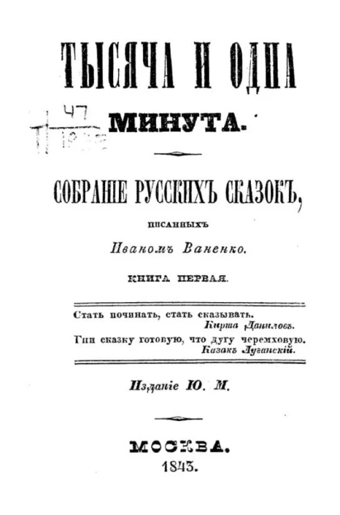 Тысяча и одна минута. Собрание русских сказок, писанных Иваном Ваненко. Книга 1